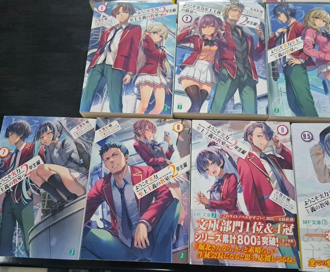 ようこそ実力至上主義の教室へ１～11.5巻、2年生編１～12.5巻、3年生編1巻