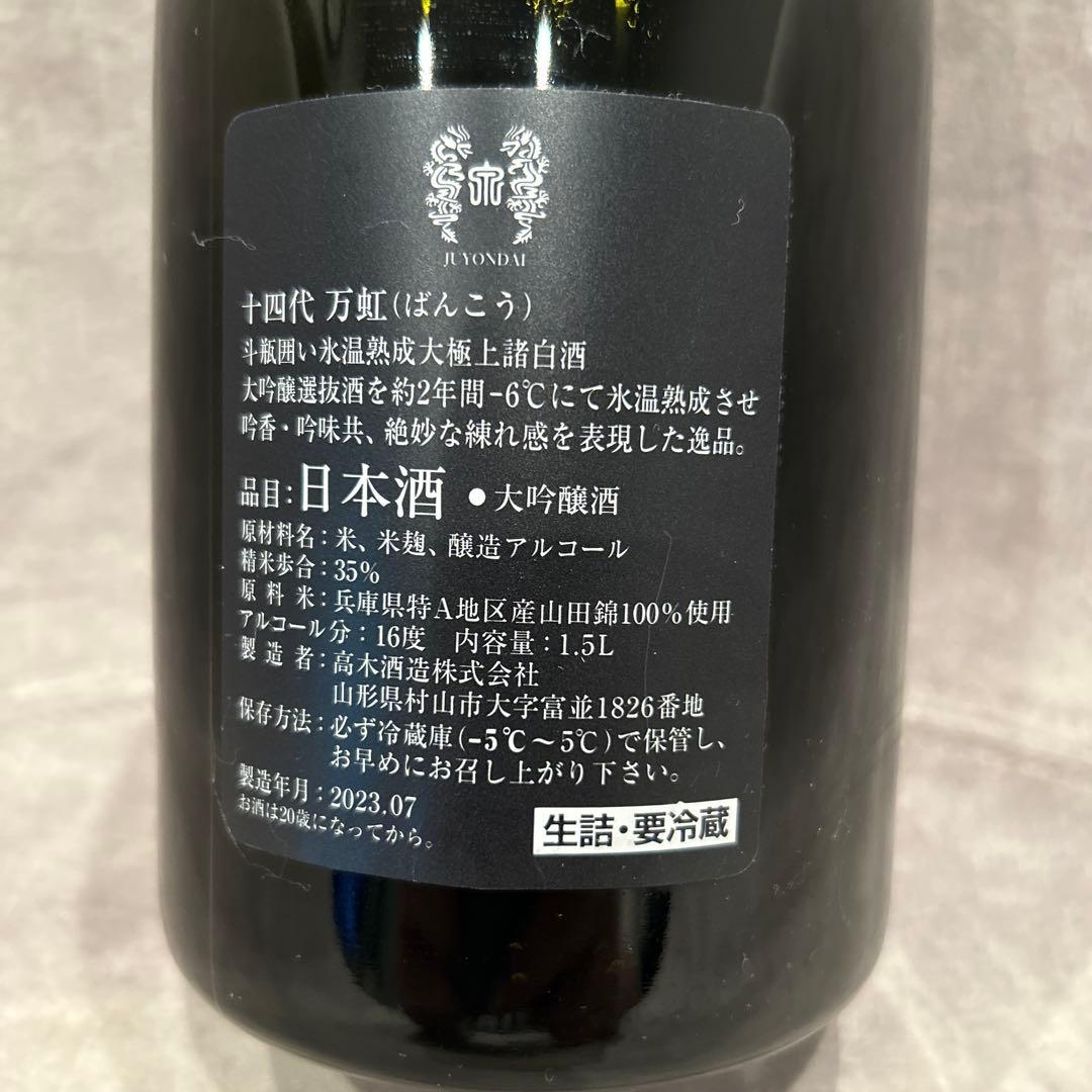 十四代　万虹(ばんこう) 空瓶　製造年月2023.7