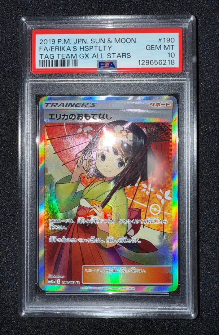 エリカのおもてなし　SR PSA10 ☆美品☆