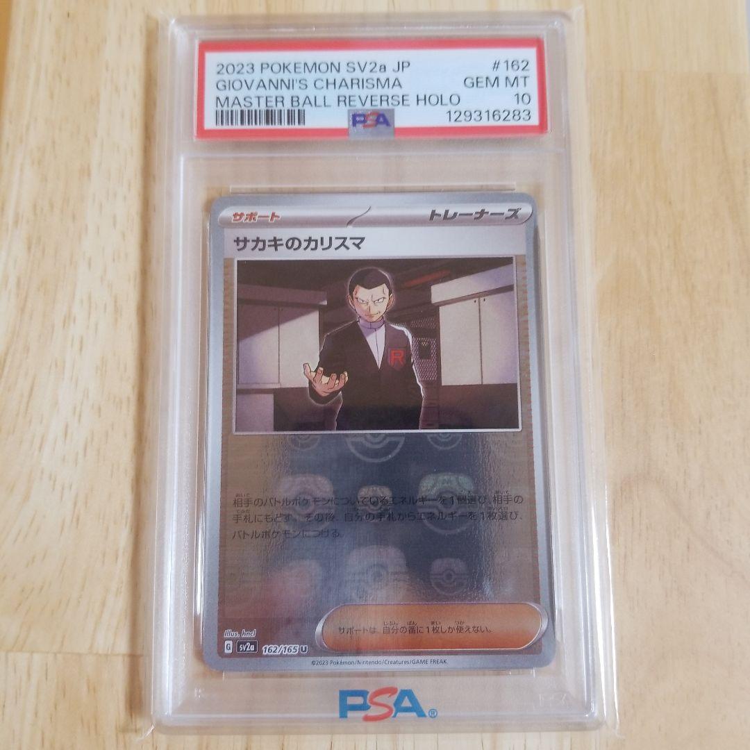 サカキのカリスマ マスターボール SV2a【PSA10】ポケモンカード151