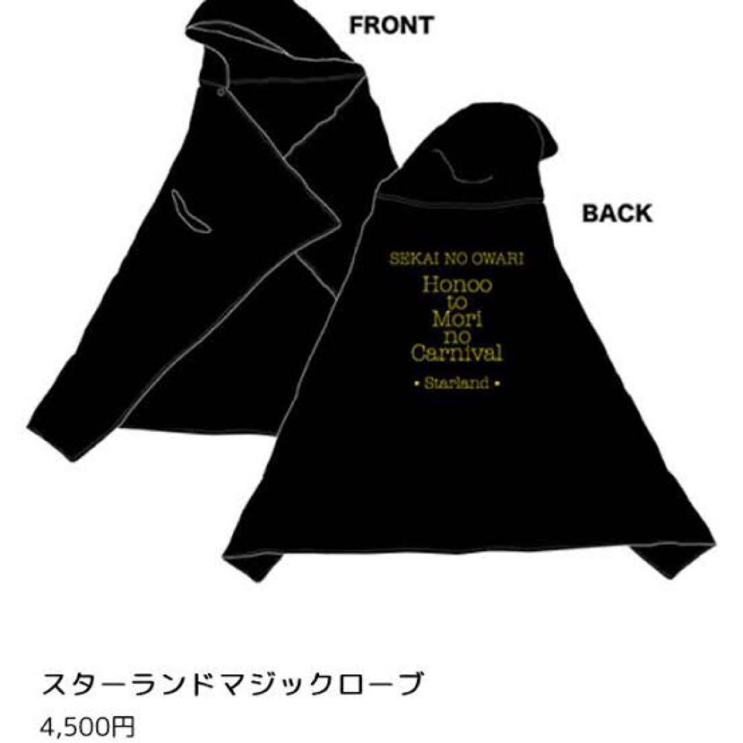 SEKAI NO OWARI スターランドマジックローブ 炎と森のカーニバル