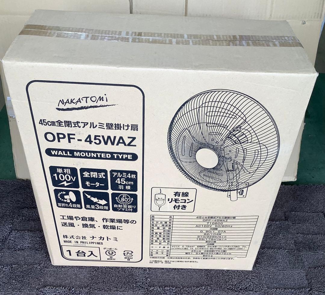 ナカトミ 45cm全閉式アルミ壁掛け扇OPF-45WAZ