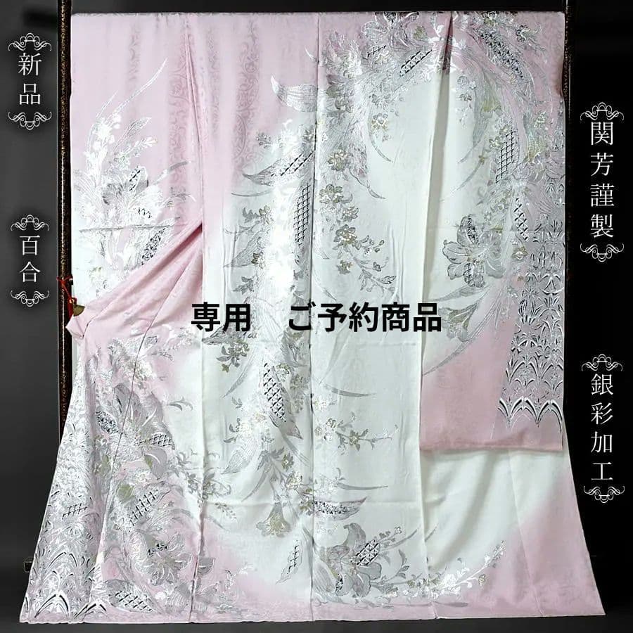 専用　ご予約商品　振袖　関芳　百合　銀彩　ホワイト　ピンク　未仕立て　仮絵羽