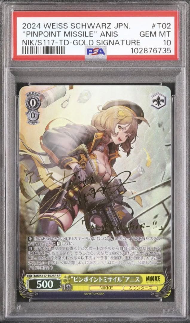 SP　ヴァイスシュヴァルツ　サイン　ピンポイントミサイル　アニス　PSA10