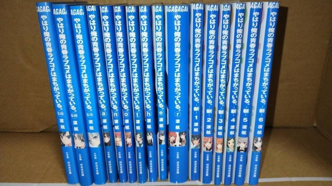 やはり俺の青春ラブコメはまちがっている。　続　完 　特典小説　全16冊
