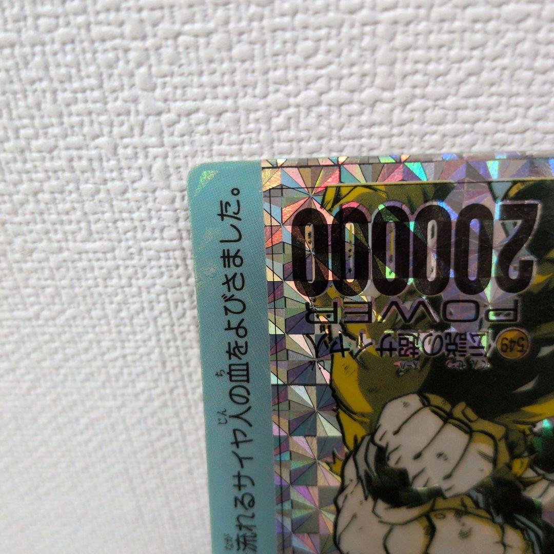 疑似角　　ドラゴンボールカード　カードダス　アマダ　No.549 プリズムカード