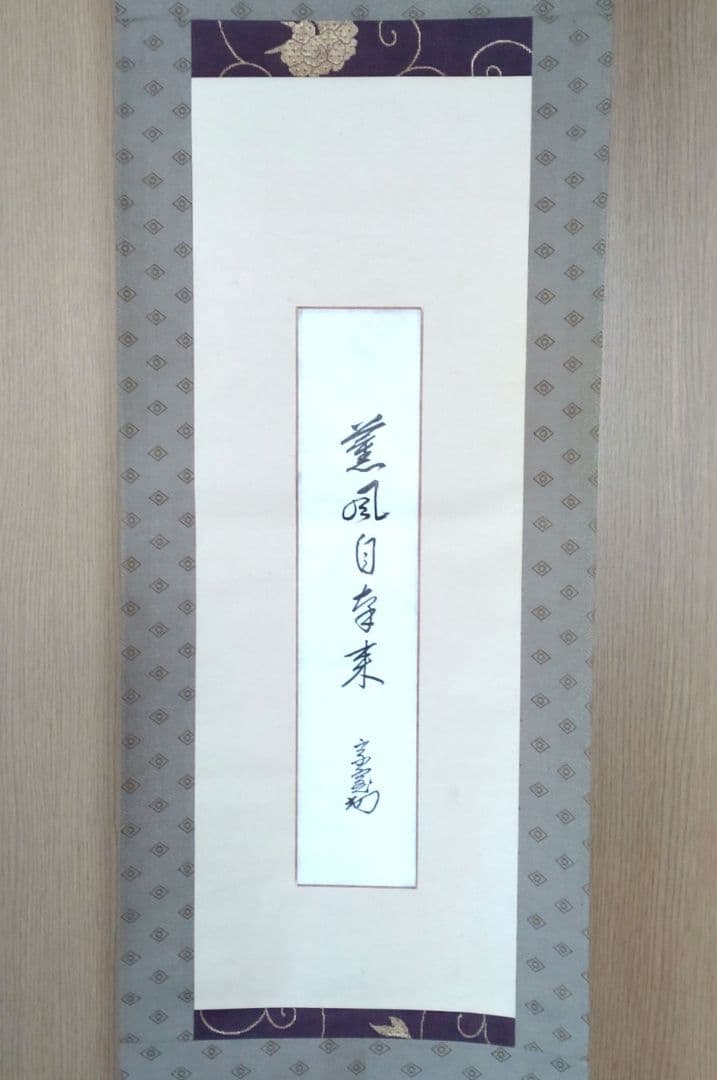 掛軸　竪物　淡々斎筆「薫風自南来」　短冊台張　桐箱