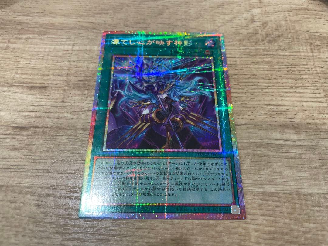 遊戯王【凍てし心が映す神影】プリズマティックシークレットレア×1枚