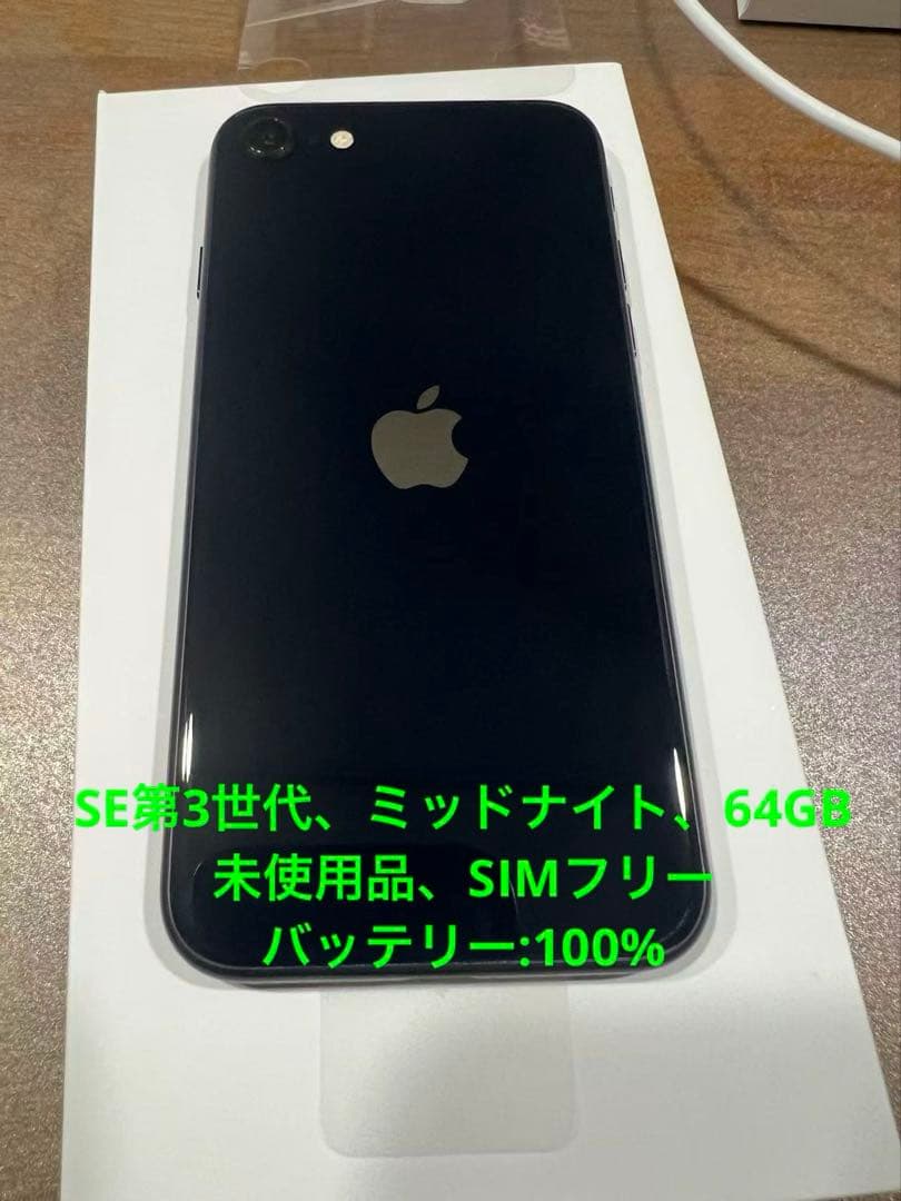 iPhoneSE第3世代、ミッドナイト、64GB、未使用品、SIMフリー