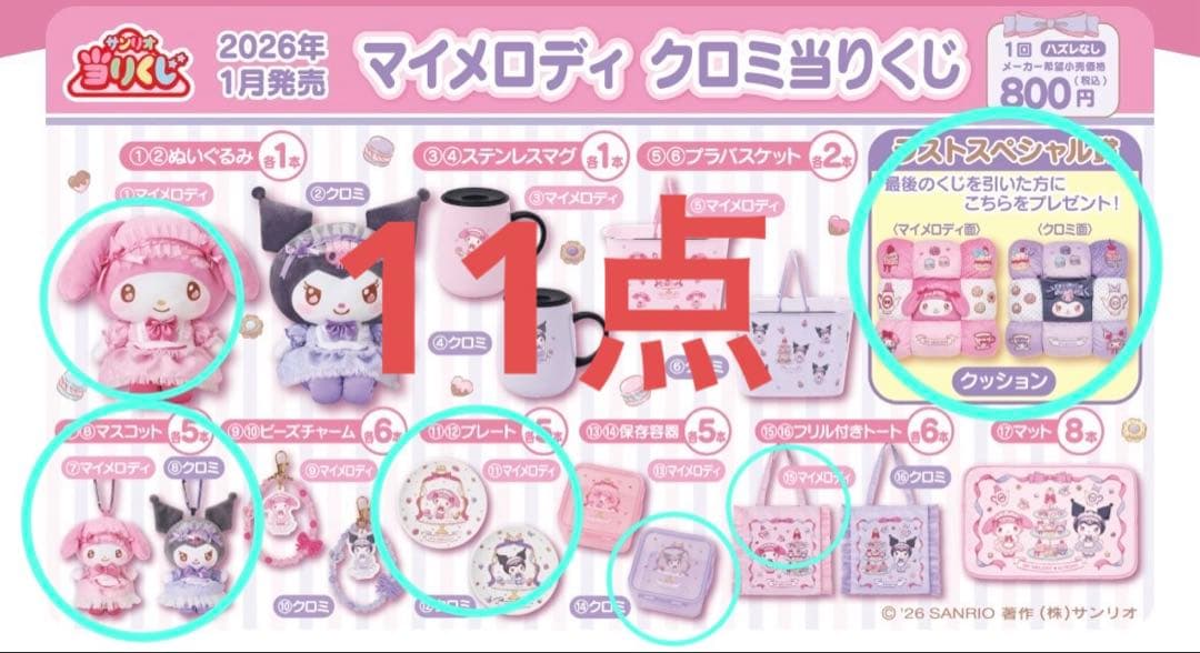サンリオ 当りくじ マイメロディ　クロミ　11点
