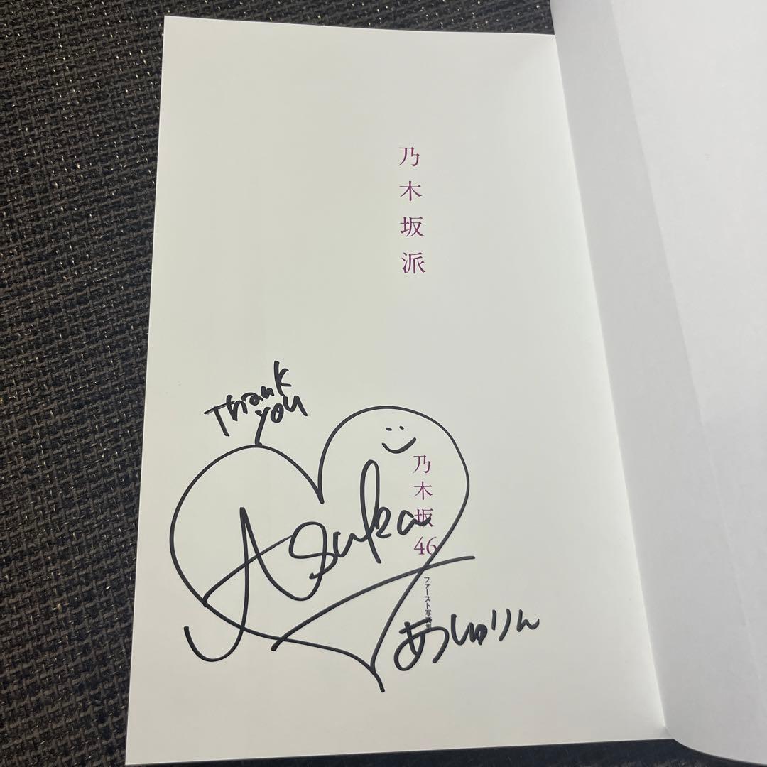 乃木坂派 齋藤飛鳥 直筆サイン