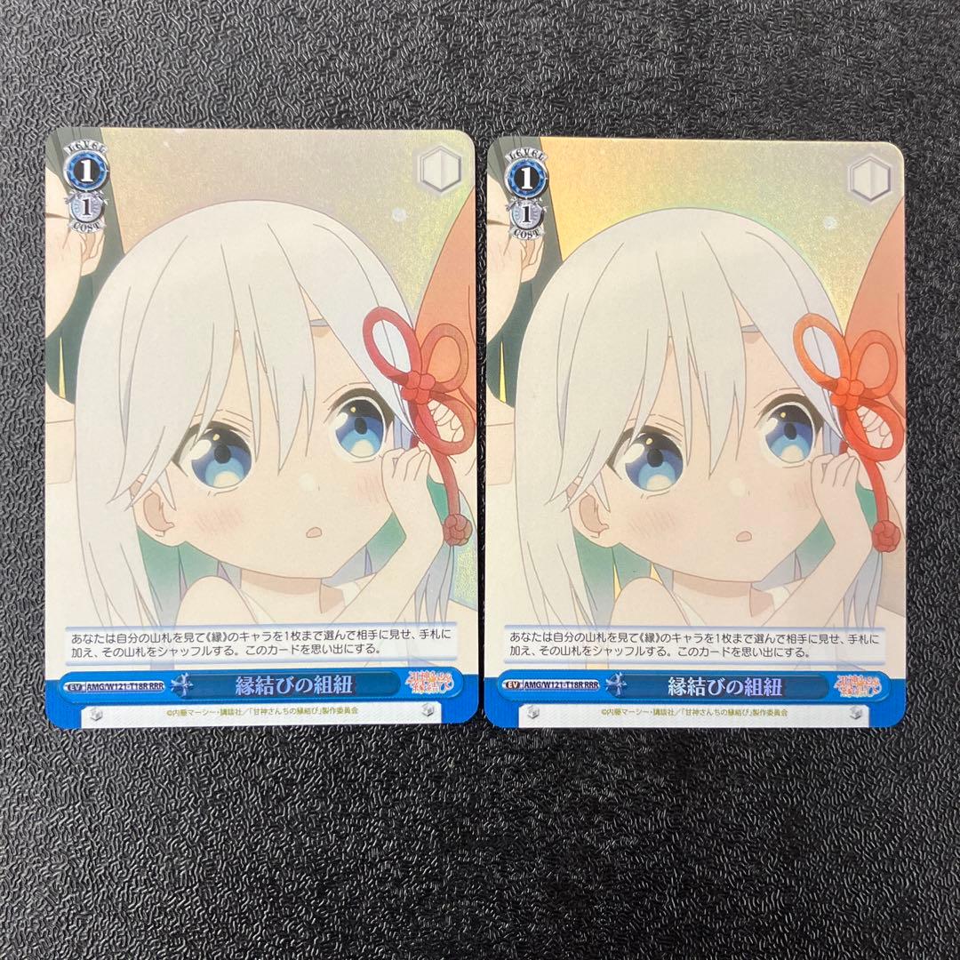 ヴァイス 甘神さんちの縁結び RRR 縁結びの組紐 2枚