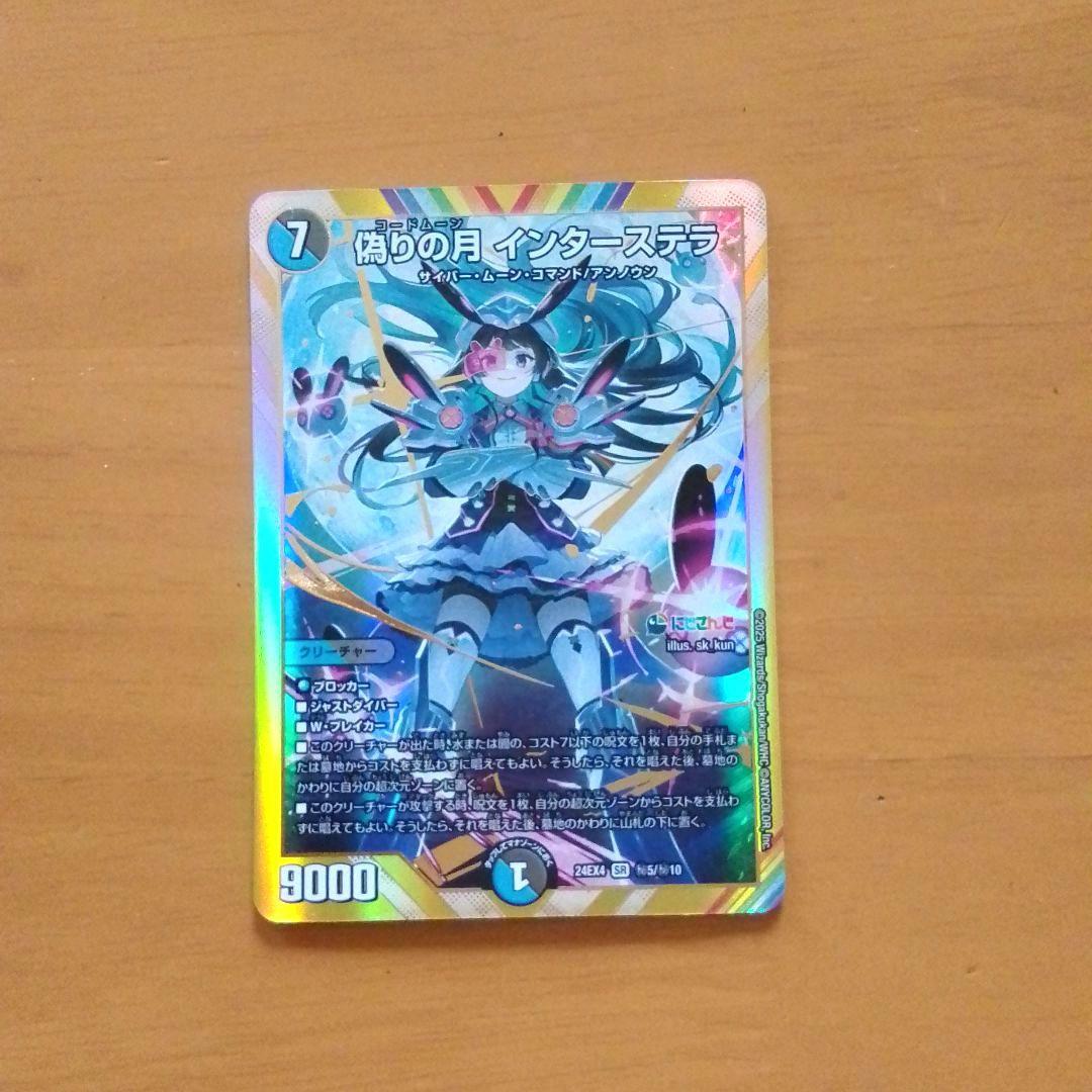 【未使用】偽りの月 インターステラ デュエルマスターズ