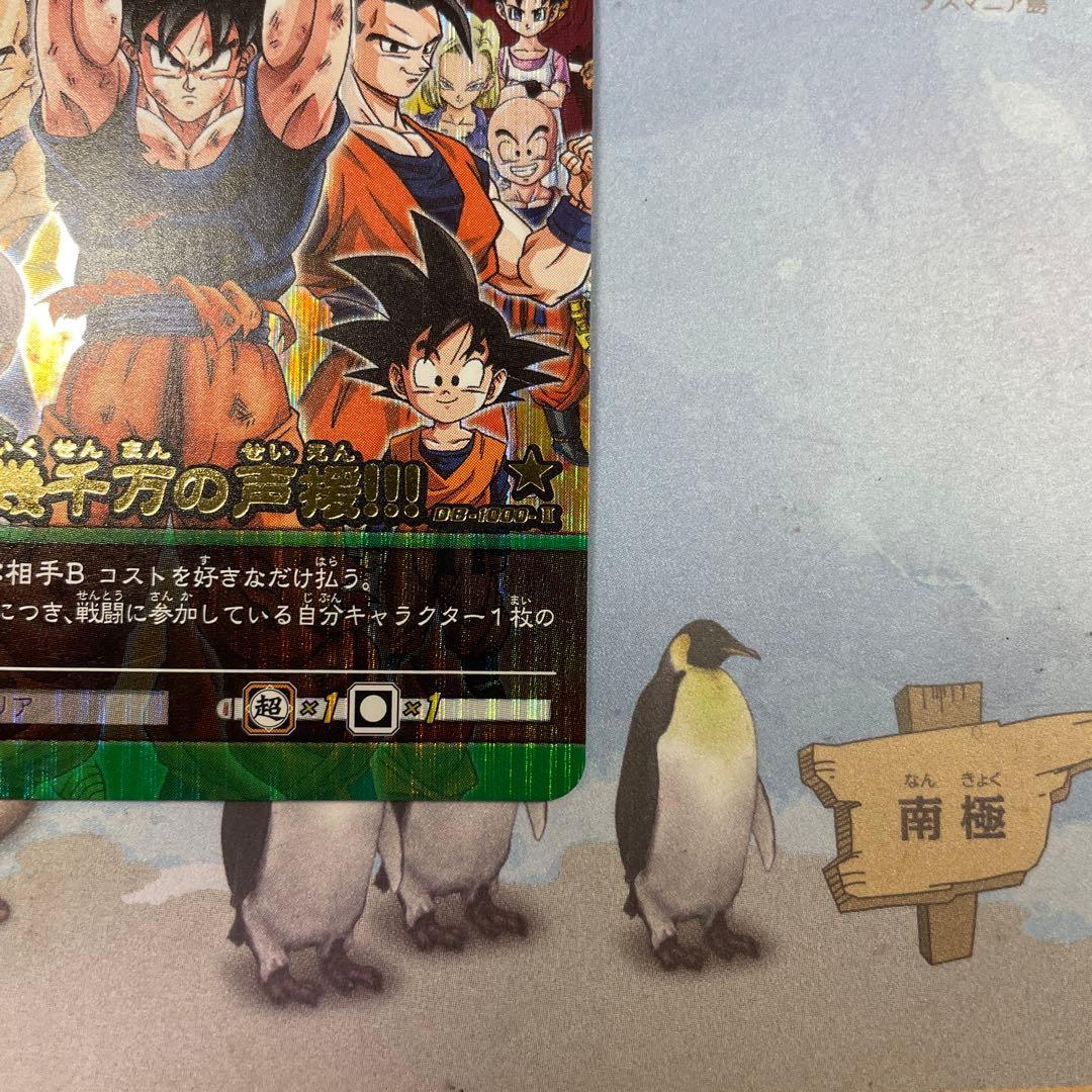 ドラゴンボールスーパーカードゲーム　幾千万の声援‼︎!