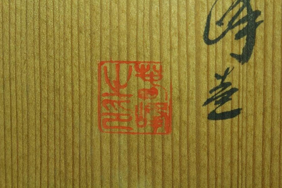 茶道具 飾壷 窯変釉 四耳壷 春峰 在銘 共箱 紐 網 揃(K-YC388)