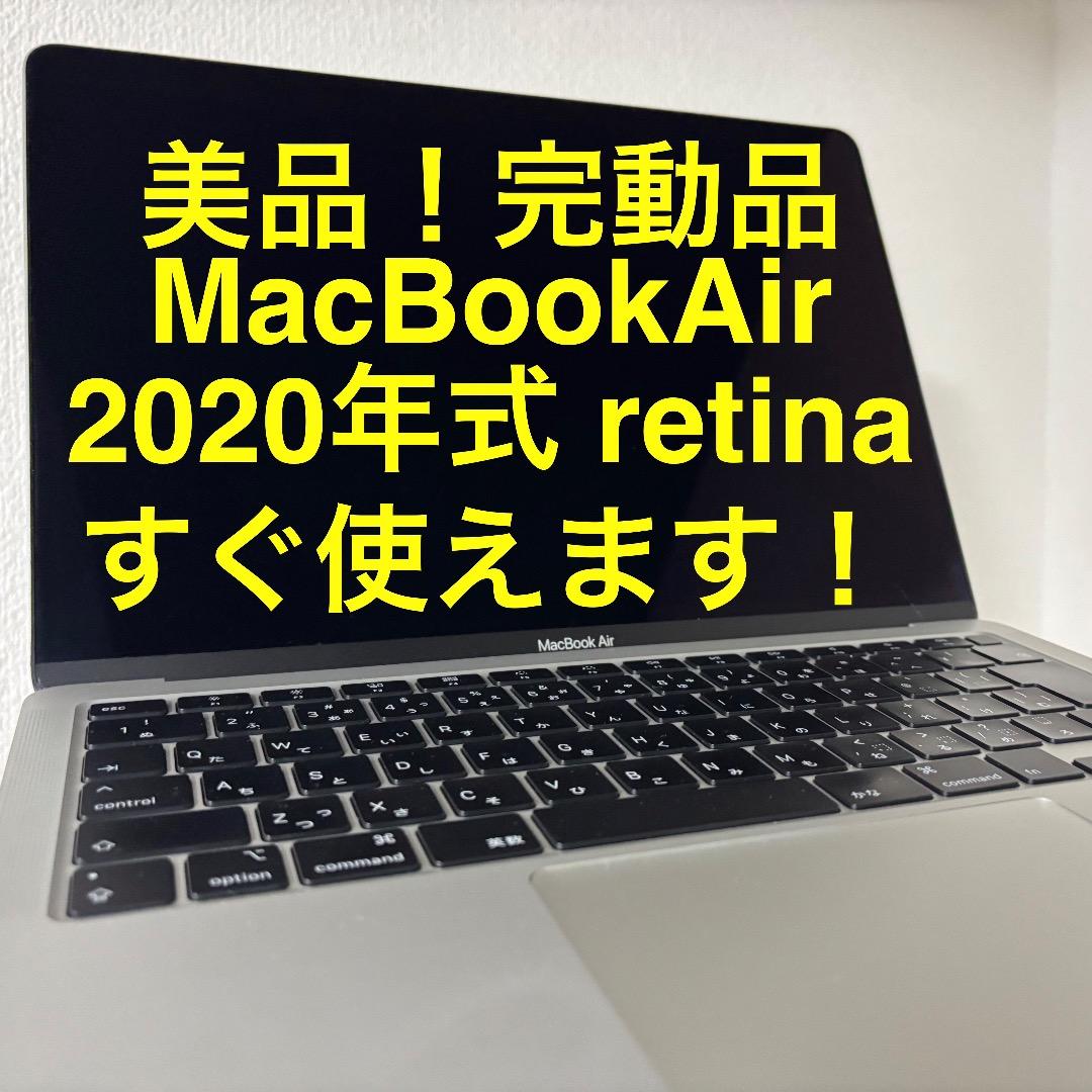 【超美品！完動品】 MacBook Air retina 2020
