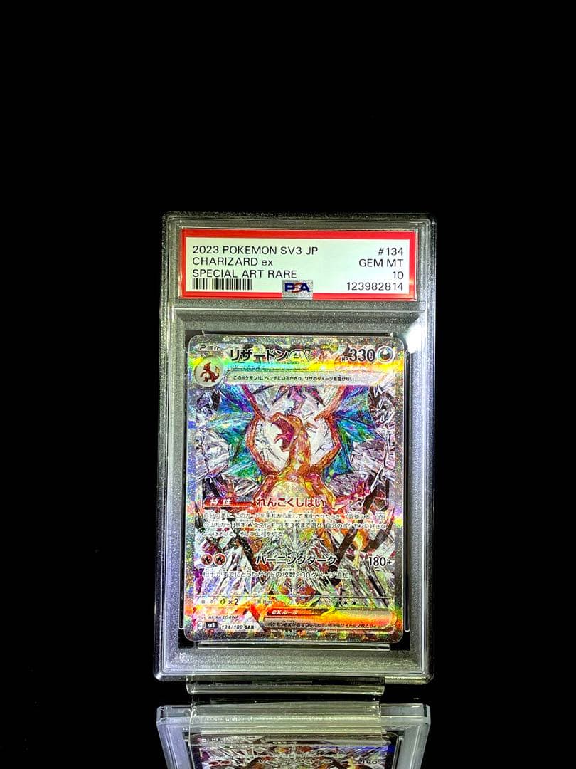 PSA10 リザードンex sar 黒炎の支配者 ポケモンカード