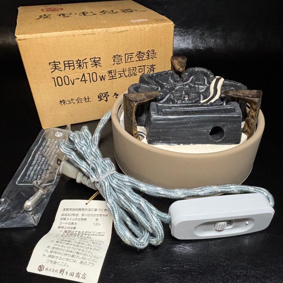 ★茶道具！元祖 野々田 炭型電熱器！100V 410W！動作確認済！紙箱付！★