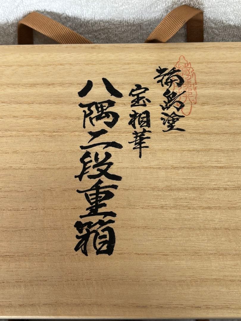 【未使用新品】千舟堂 八隅二段重箱 輪島塗 宝相華 共箱 専用布付き