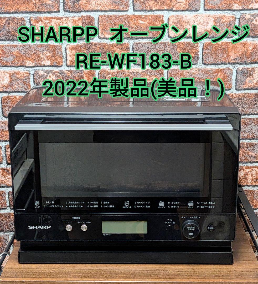 SHARP オーブンレンジ RE-WF183-B 2022年製(美品！)