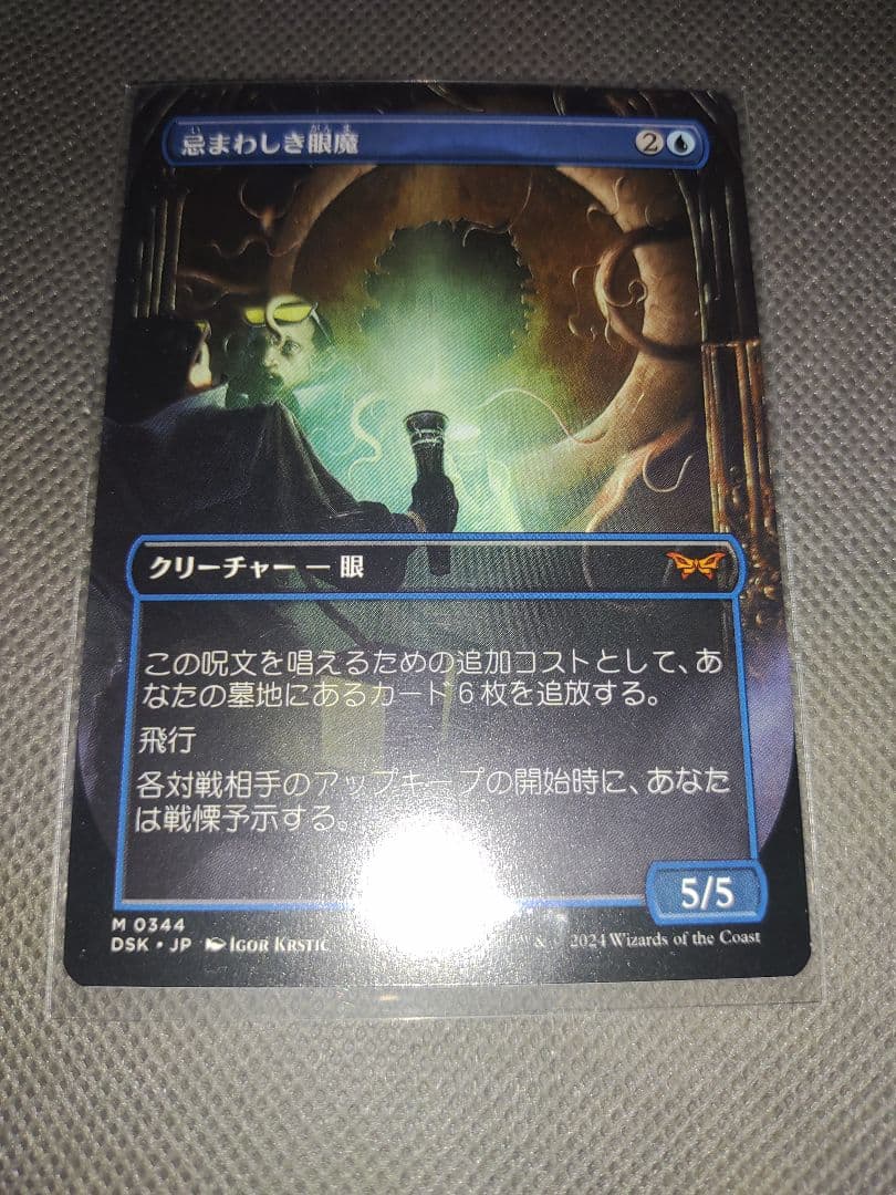 忌まわしき眼魔　フルアート版　日本語　MTG