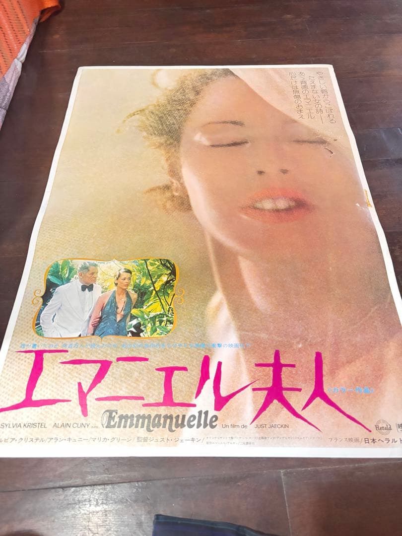 エマニエル夫人 ポスター