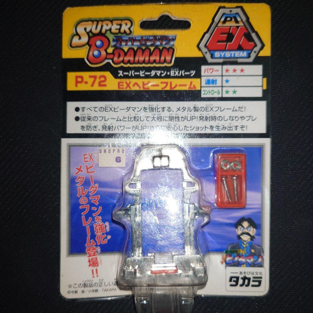 スーパービーダマン　EXパーツ　P72 EXヘビーフレーム