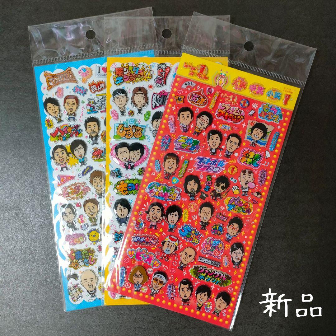 新品 3枚 シール よしもと ぷちデコシール 吉本倶楽部 吉本 お笑い芸人