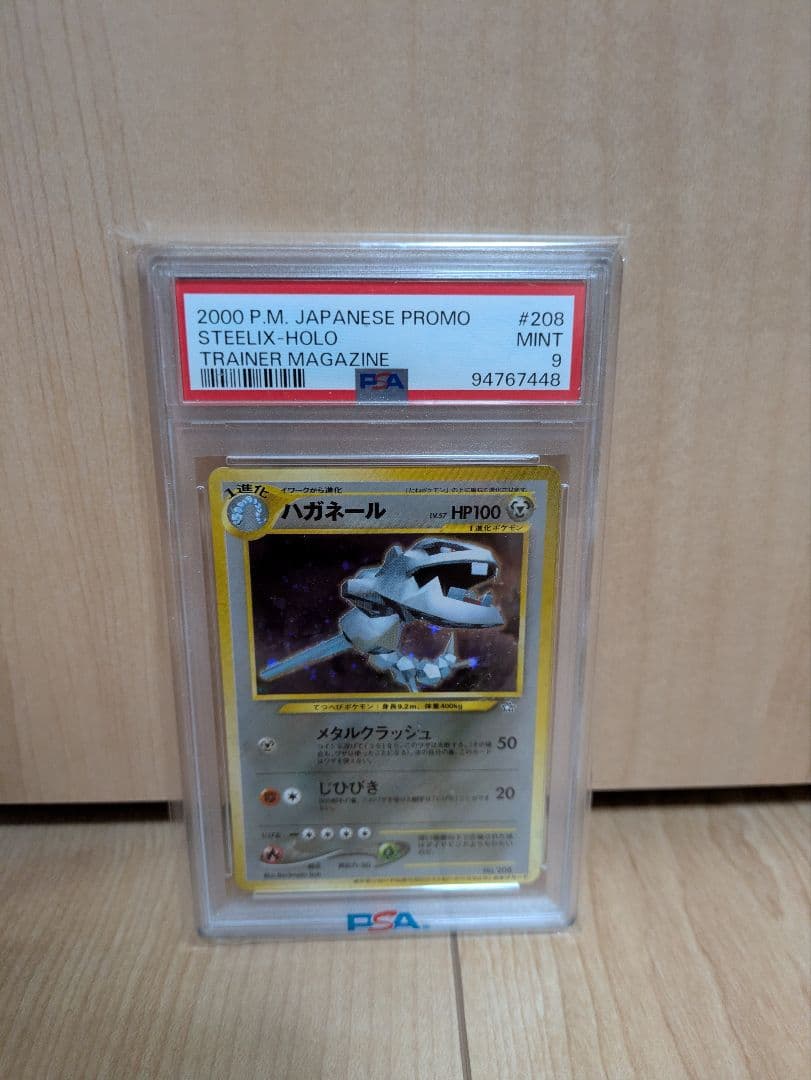 値下げ不可。ハガネール　プロモ　psa9　旧裏