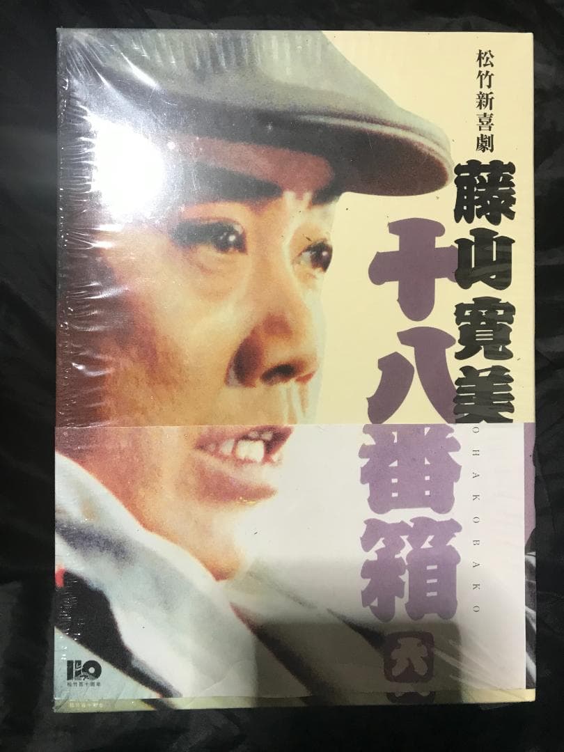 【未開封・未使用】松竹新喜劇 藤山寛美 十八番箱 壱＋六 DVD-BOX2セット