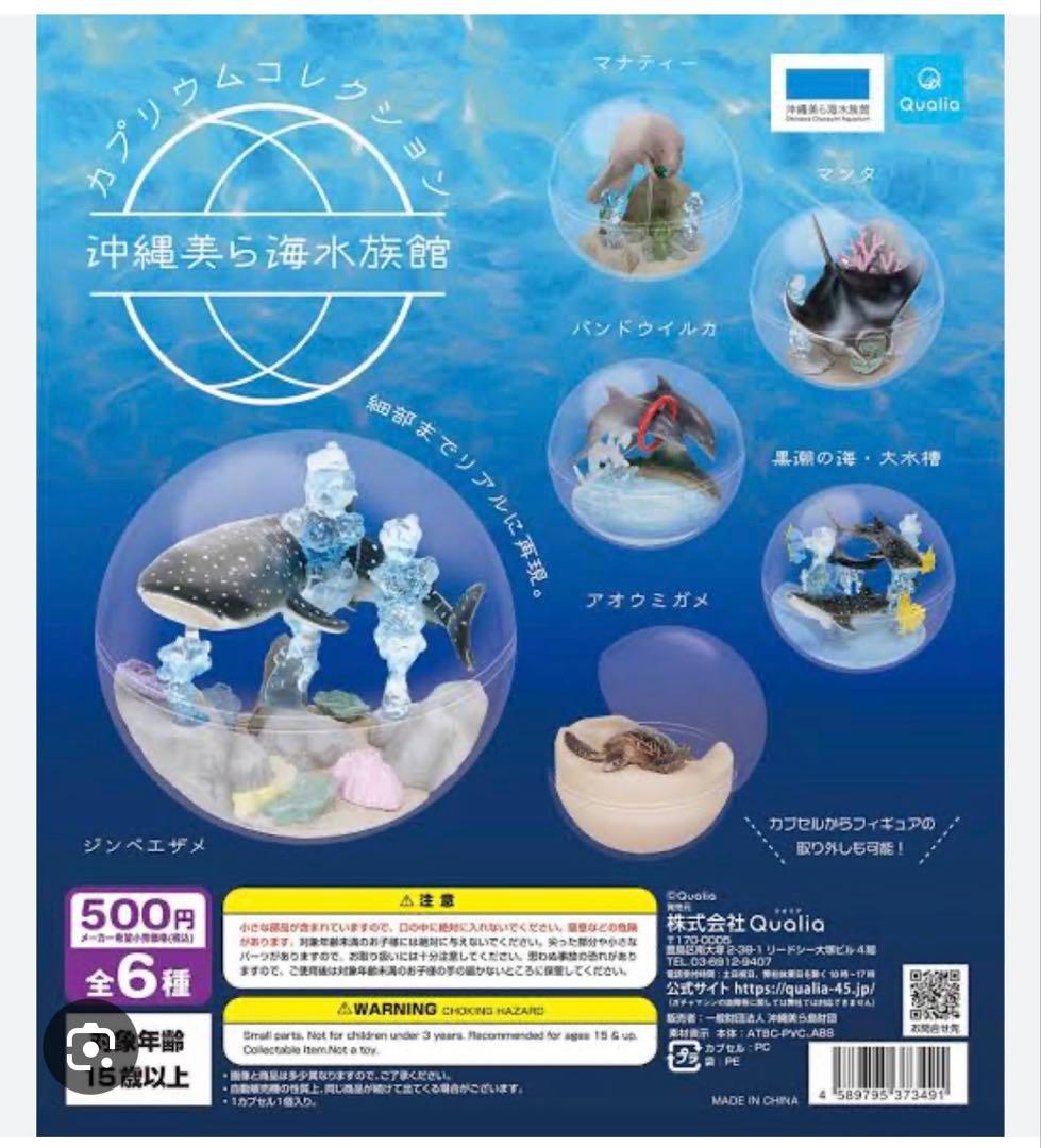[新品、未開封品] 沖縄 美ら海水族館 カプリウムコレクション