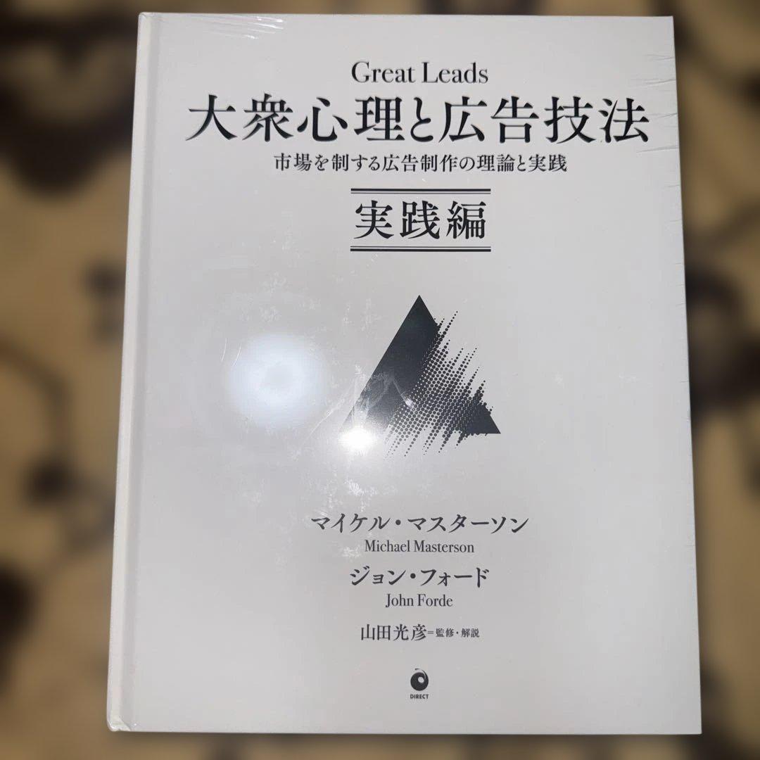 Great Leads 大衆心理と広告技法