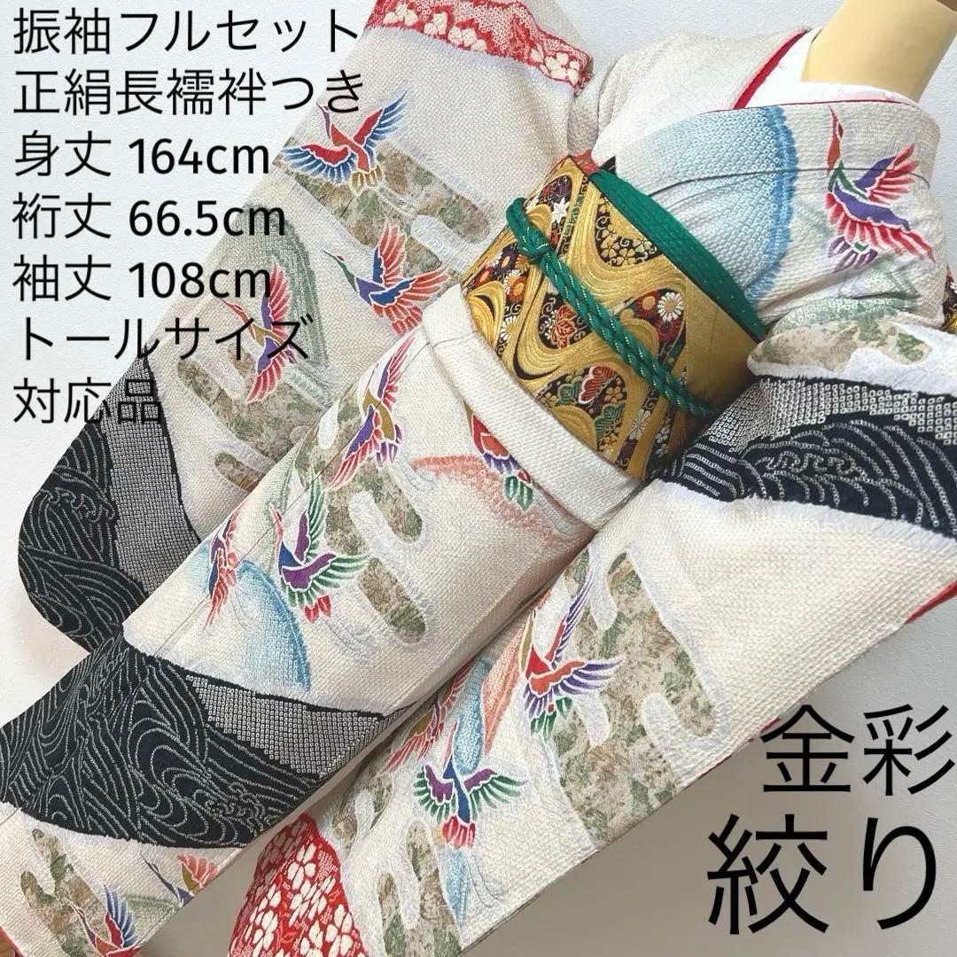 390 振袖フルセット 正絹 絞り 白地 黒 赤 緑 多色 カラフル 金彩