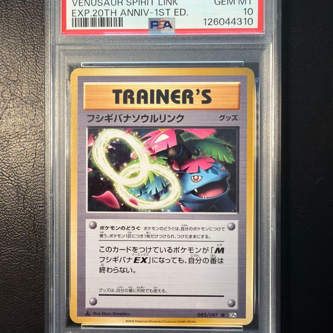 【PSA10】 フシギバナ ソウルリンク