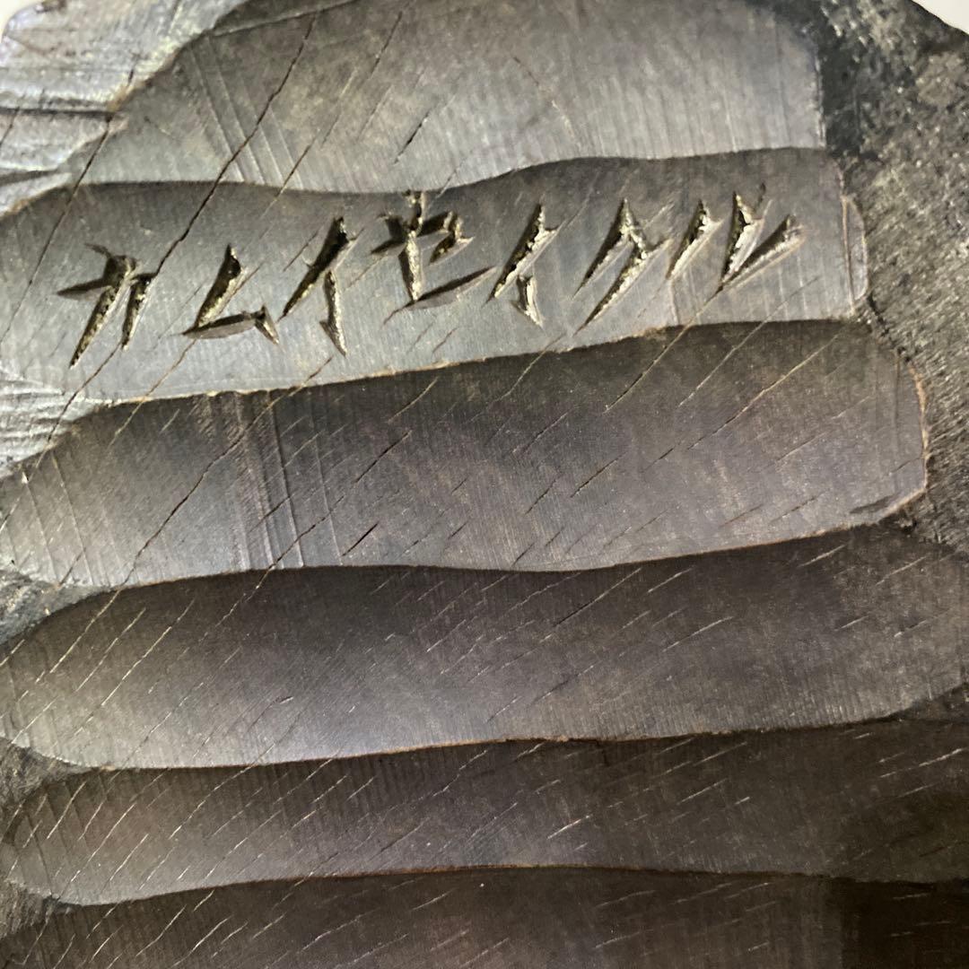 木彫　アイヌ　カムイセイクル　民芸　木彫熊