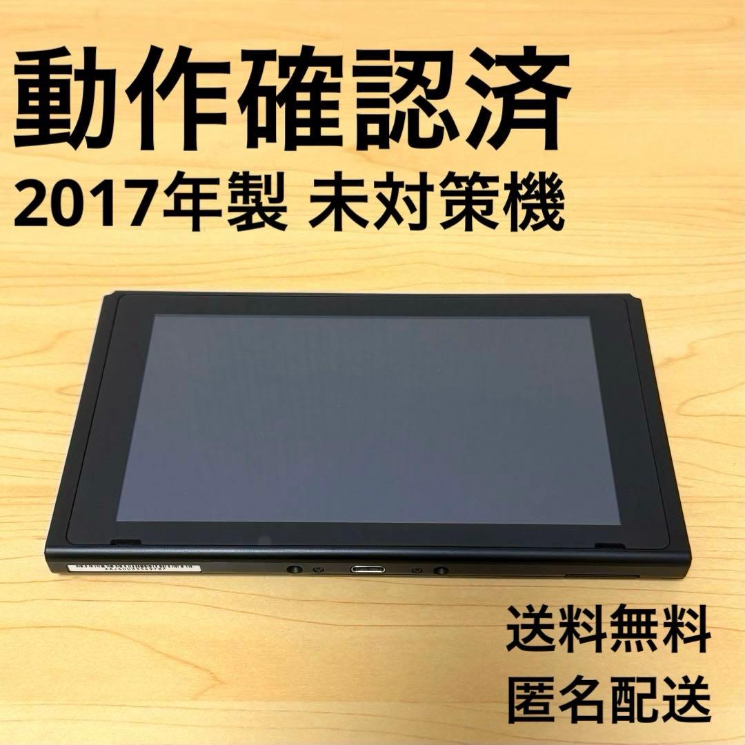 【おまけ付】 Nintendo Switch 本体のみ 未対策機 2017年製