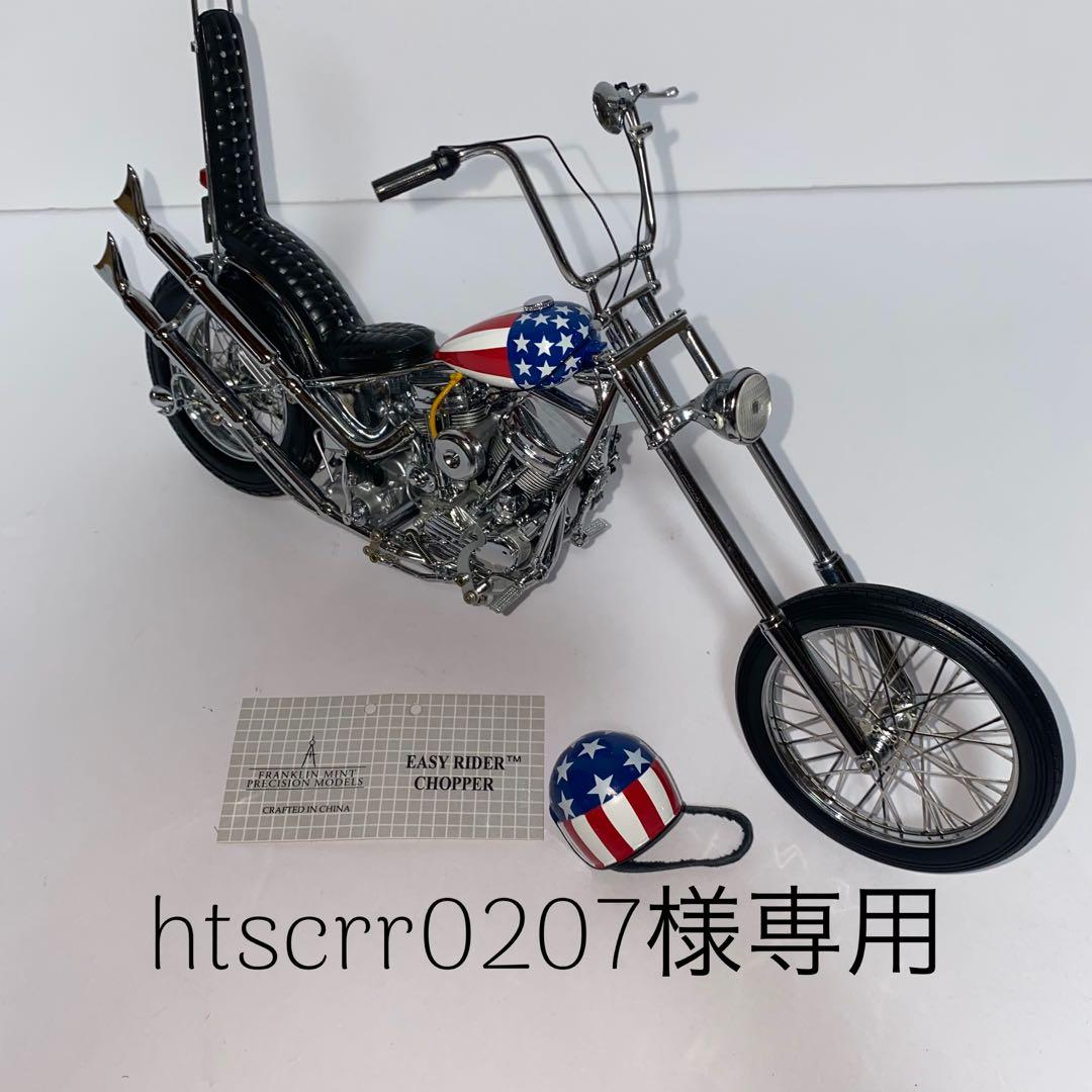 【希少品】フランクリンミント1/10モデル　イージーライダー　キャプテン&ビリー