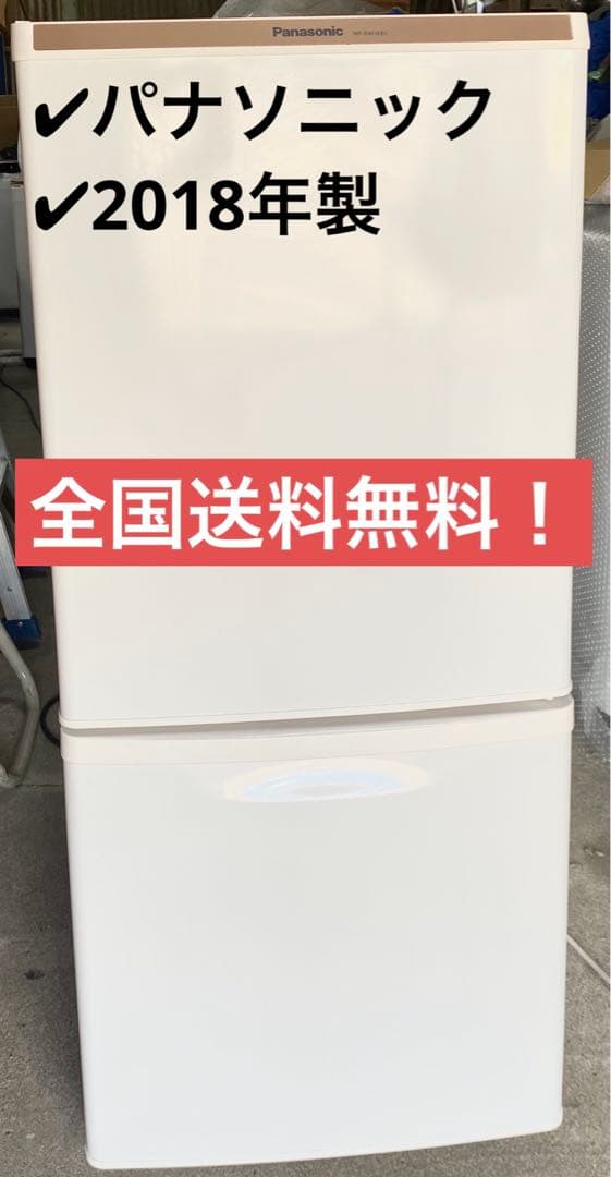 パナソニック　冷凍冷蔵庫　NR-BW14BC-W　2018年製　138L