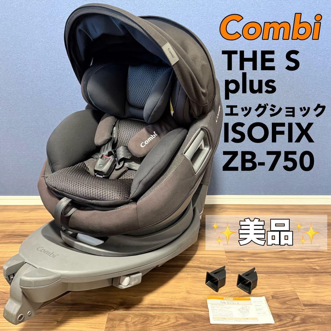 『美品』コンビ THE S plus ISOFIXエッグショック ZB-750