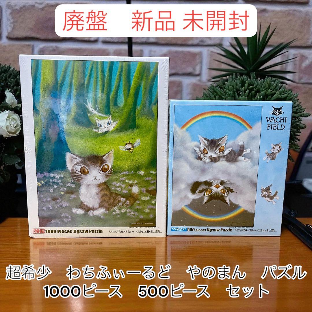 新品未開封 廃盤 わちふぃーるど　パズル　2点セット