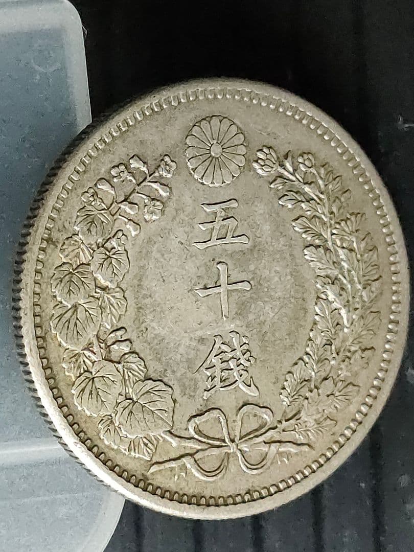 竜50銭銀貨/明治6年,36年,37年3個セット