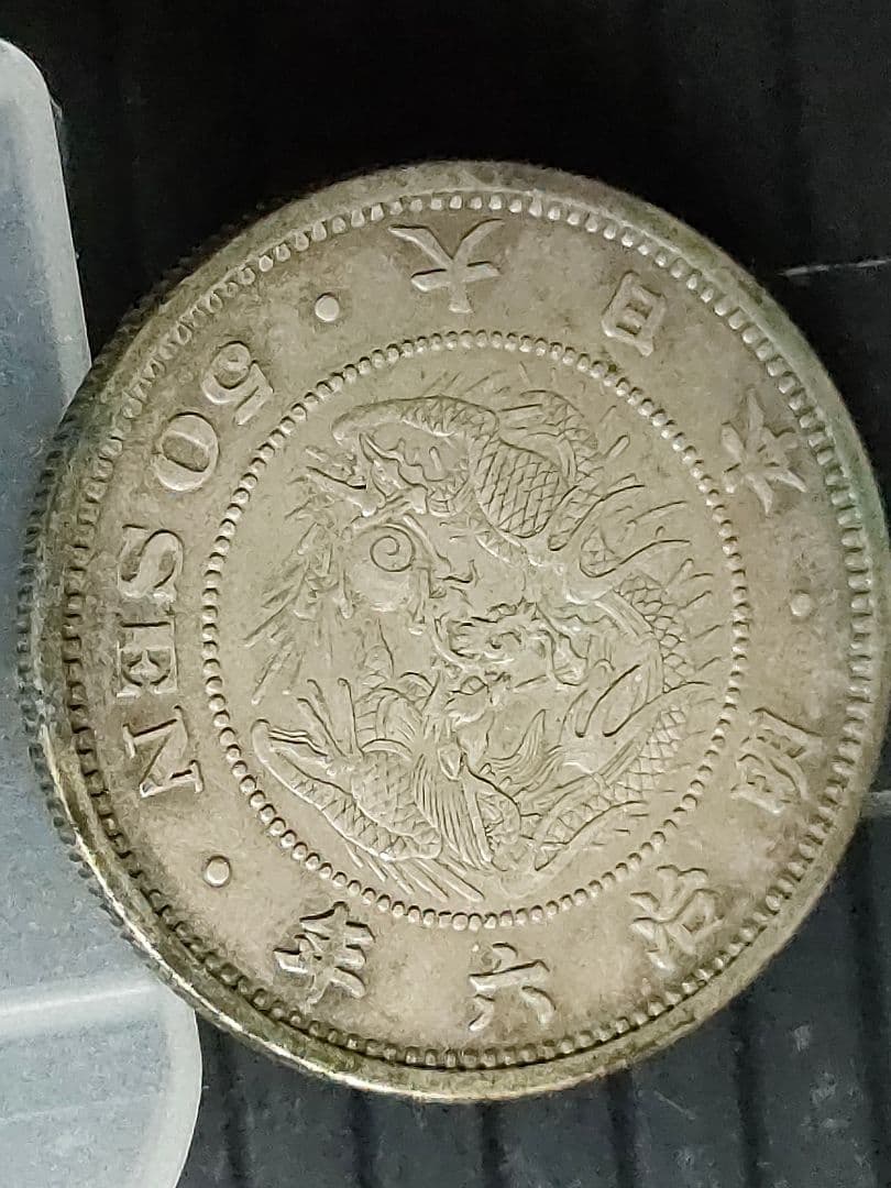 竜50銭銀貨/明治6年,36年,37年3個セット