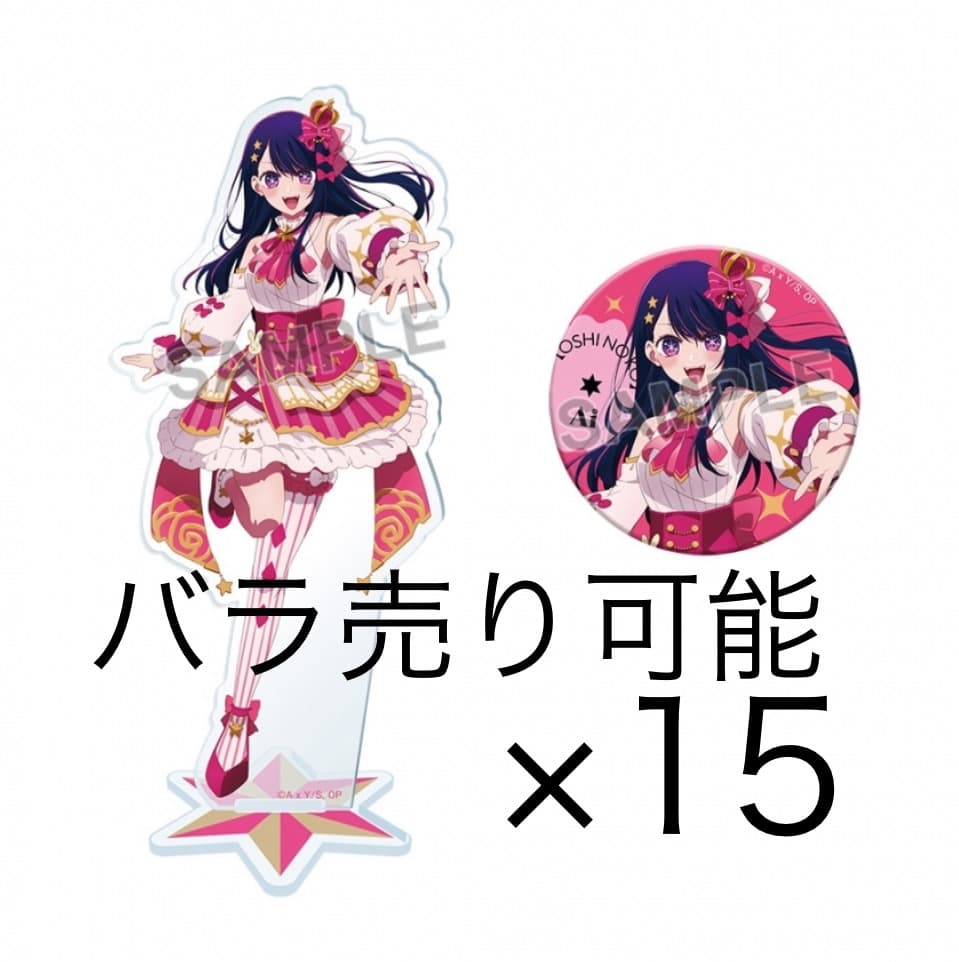 推しの子展 アイ 応援セット アクリルスタンド 缶バッジ
