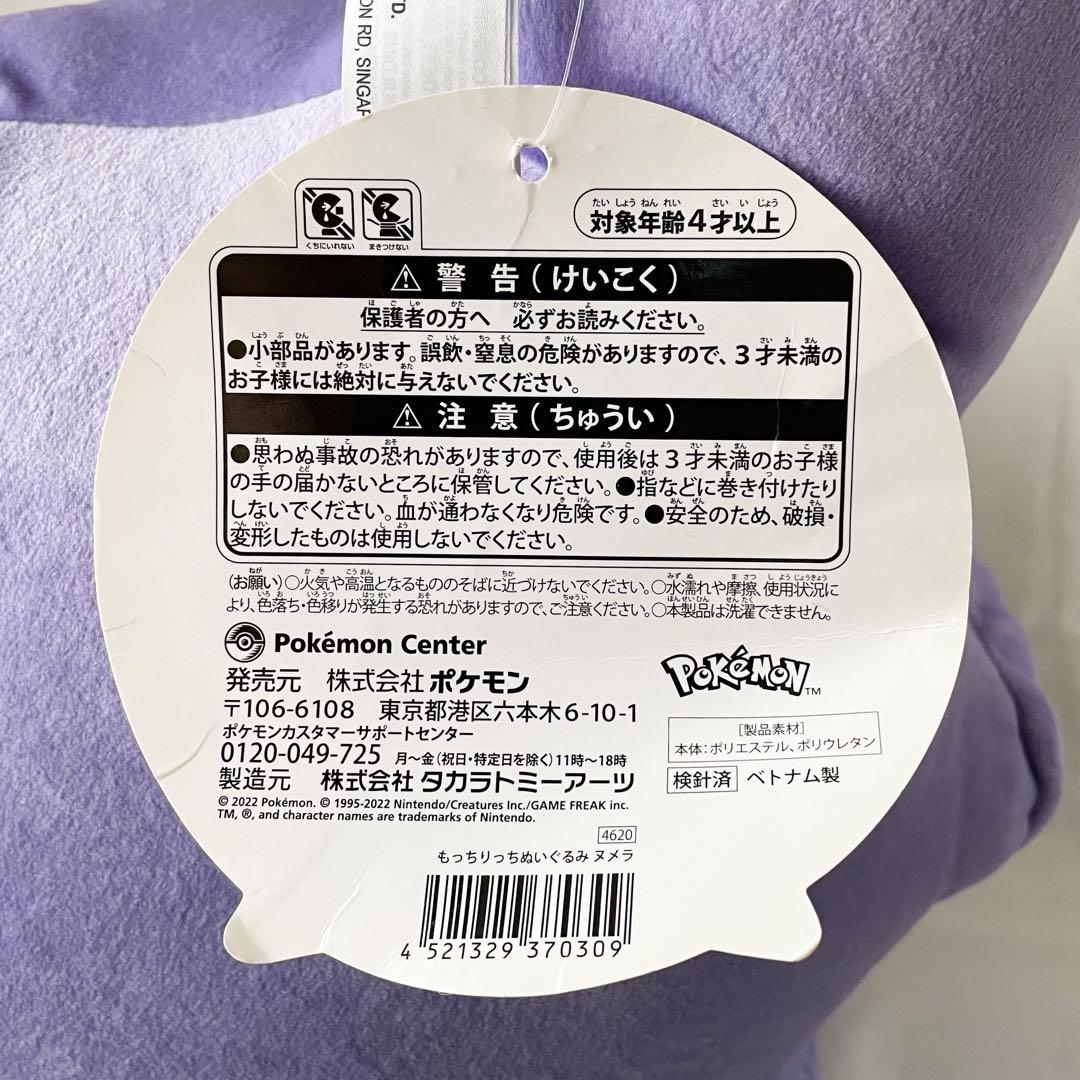 中古◆ ポケットモンスター もっちりっちぬいぐるみ ヌメラ BIGぬいぐるみ