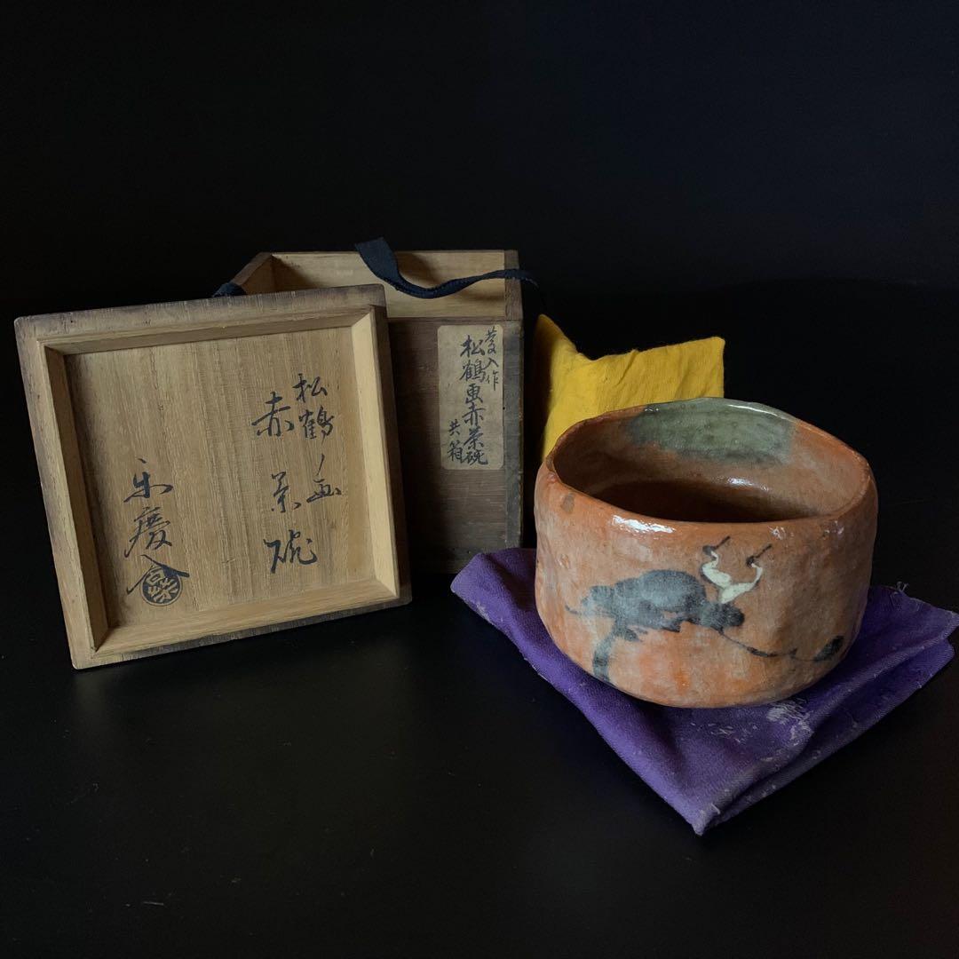 【十一代 楽吉左衛門（慶入）造】松鶴ノ画 赤茶碗 共箱