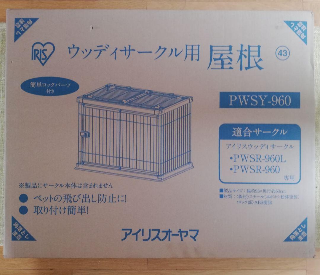 ウッディサークル PWSR-960L + 屋根 PWSY-960 +おまけ多数