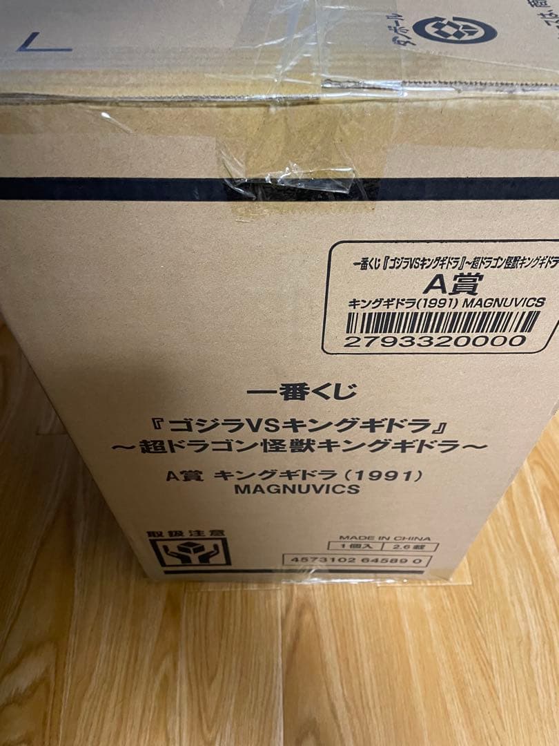 超ドラゴン怪獣キングギドラ～ A賞