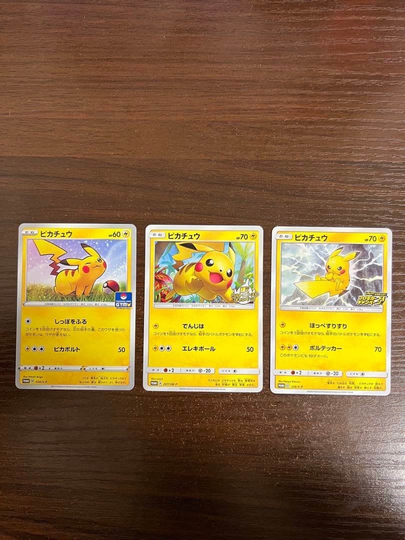 【期間限定/人気】ピカチュウ 希少プロモ 3枚セット