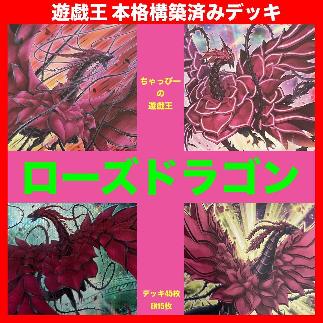 遊戯王 ローズドラゴン 本格構築済みデッキ 十六夜アキ 黒薔薇 月華竜 ブラッド