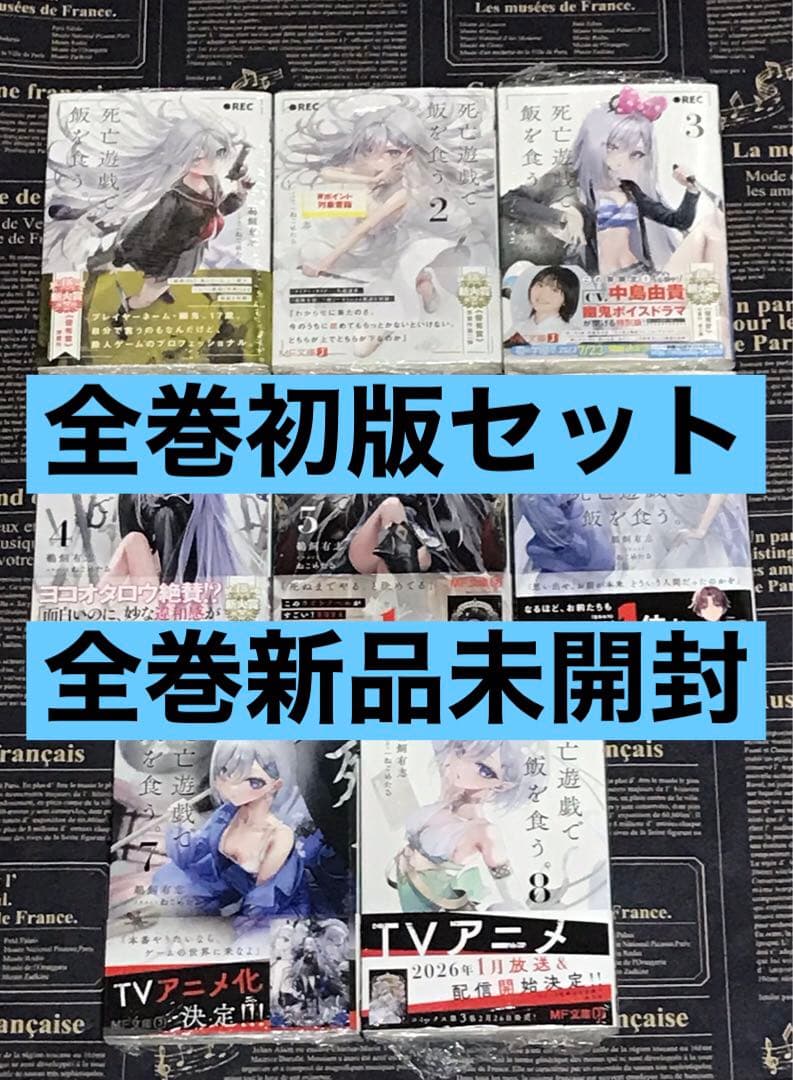 死亡遊戯で飯を食う。 全巻セット 全巻 初版 帯付き シュリンク未開封 新品